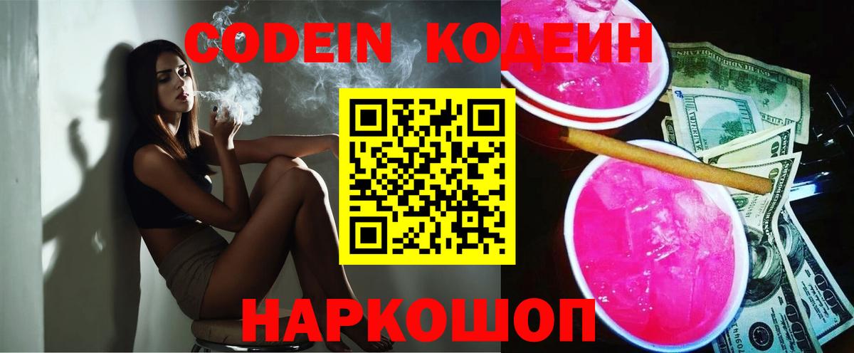 Codein напиток Lean (лин)  Вход с VPN  Михайловск 
